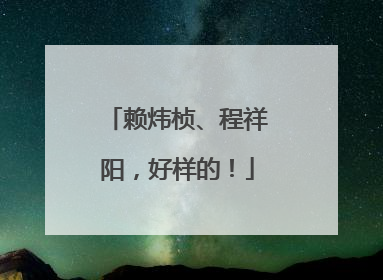赖炜桢、程祥阳，好样的！