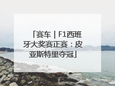 赛车｜F1西班牙大奖赛正赛：皮亚斯特里夺冠