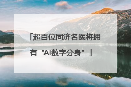 超百位同济名医将拥有“AI数字分身”