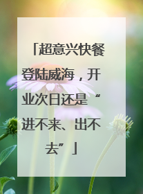 超意兴快餐登陆威海，开业次日还是“进不来、出不去”
