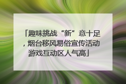 趣味挑战“新”意十足，烟台移风易俗宣传活动游戏互动区人气高