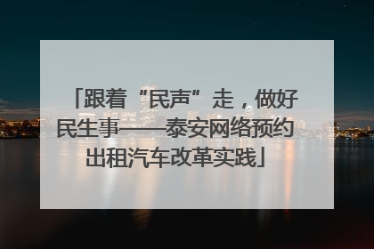 跟着“民声”走，做好民生事——泰安网络预约出租汽车改革实践