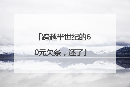 跨越半世纪的60元欠条，还了