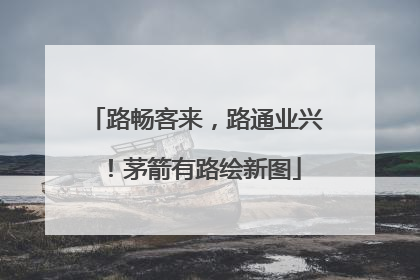 路畅客来，路通业兴！茅箭有路绘新图