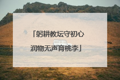 躬耕教坛守初心 润物无声育桃李