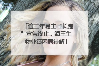 逾三年易主“长跑”宣告终止，海王生物业绩困局待解