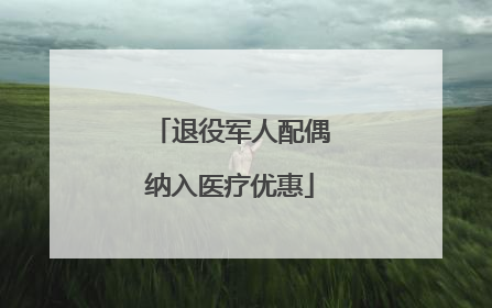 退役军人配偶纳入医疗优惠