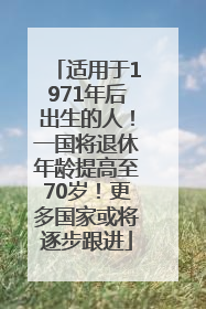 适用于1971年后出生的人！一国将退休年龄提高至70岁！更多国家或将逐步跟进