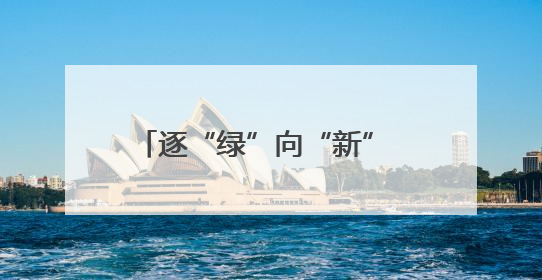 逐“绿”向“新” 广西兴业加速建设百亿绿色钙产业集群