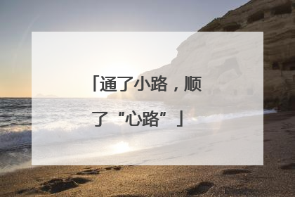 通了小路，顺了“心路”