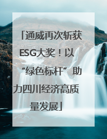 通威再次斩获ESG大奖！以“绿色标杆”助力四川经济高质量发展