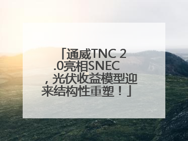 通威TNC 2.0亮相SNEC，光伏收益模型迎来结构性重塑！