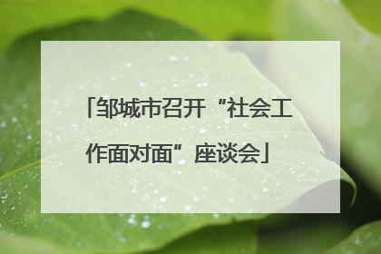 邹城市召开“社会工作面对面”座谈会