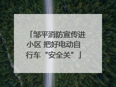 邹平消防宣传进小区 把好电动自行车“安全关”