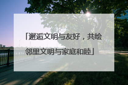 邂逅文明与友好，共绘邻里文明与家庭和睦