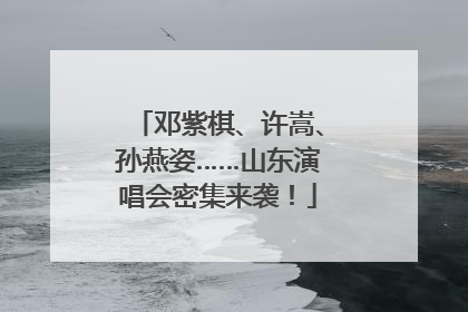 邓紫棋、许嵩、孙燕姿……山东演唱会密集来袭！
