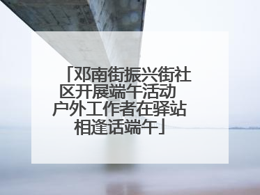 邓南街振兴街社区开展端午活动 户外工作者在驿站相逢话端午