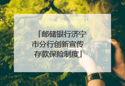 邮储银行济宁市分行创新宣传存款保险制度