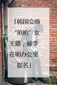 韩国会前“抢枪”女主播，被李在明办公室提名