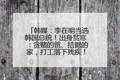 韩媒：李在明当选韩国总统！出身贫寒：贪赌的爸、拮据的家，打工落下残疾！如今仍官司缠身