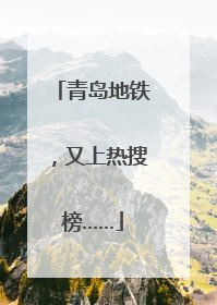 青岛地铁，又上热搜榜……