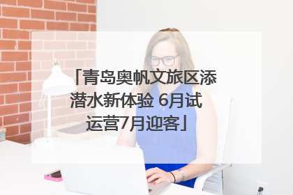 青岛奥帆文旅区添潜水新体验 6月试运营7月迎客