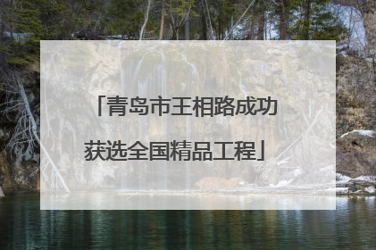 青岛市王相路成功获选全国精品工程
