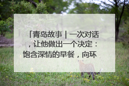 青岛故事｜一次对话，让他做出一个决定：饱含深情的早餐，向环卫工长期免费