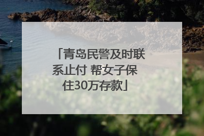 青岛民警及时联系止付 帮女子保住30万存款