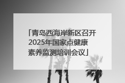 青岛西海岸新区召开2025年国家点健康素养监测培训会议