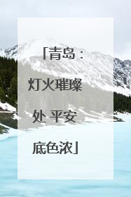 青岛：灯火璀璨处 平安底色浓