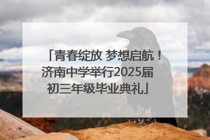 青春绽放 梦想启航！济南中学举行2025届初三年级毕业典礼