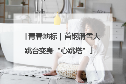 青春地标｜首钢滑雪大跳台变身“心跳塔”