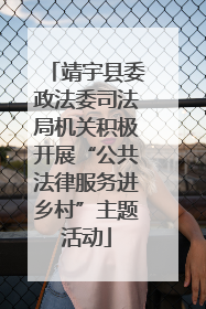 靖宇县委政法委司法局机关积极开展“公共法律服务进乡村”主题活动
