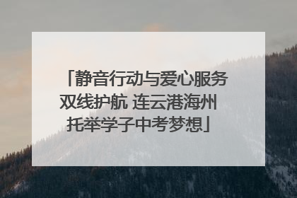静音行动与爱心服务双线护航 连云港海州托举学子中考梦想