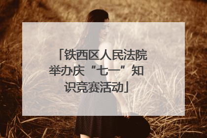 铁西区人民法院举办庆“七一”知识竞赛活动