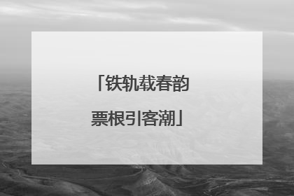 铁轨载春韵 票根引客潮
