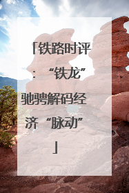 铁路时评：“铁龙”驰骋解码经济“脉动”
