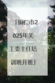 铜仁市2025年关工委主任培训班开班