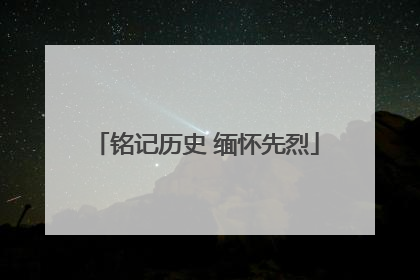 铭记历史 缅怀先烈