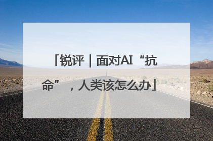 锐评｜面对AI“抗命”，人类该怎么办