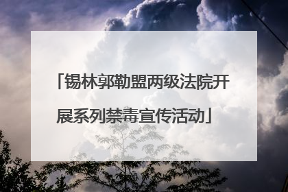 锡林郭勒盟两级法院开展系列禁毒宣传活动