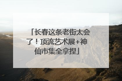 长春这条老街太会了！顶流艺术展+神仙市集全拿捏