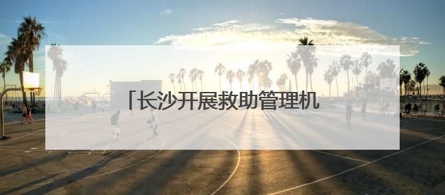 长沙开展救助管理机构“开放日”活动