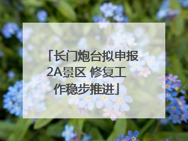 长门炮台拟申报2A景区 修复工作稳步推进