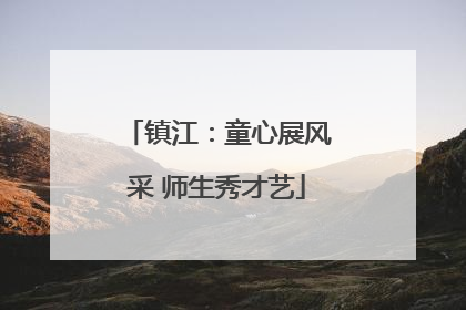 镇江：童心展风采 师生秀才艺