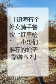 镇海有个外卖骑手餐饮“红黑榜”，小哥们推荐的馆子靠谱吗？