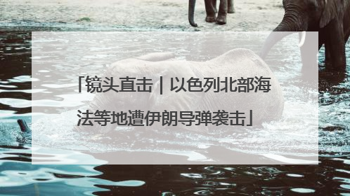 镜头直击｜以色列北部海法等地遭伊朗导弹袭击