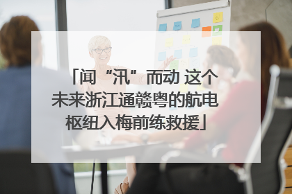 闻“汛”而动 这个未来浙江通赣粤的航电枢纽入梅前练救援