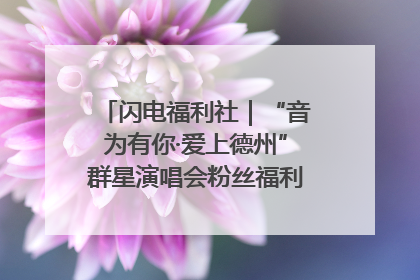 闪电福利社｜“音为有你·爱上德州”群星演唱会粉丝福利获奖名单来啦→